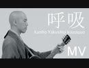 「呼吸」【MV】/ 薬師寺 寛邦 キッサコ【4K】