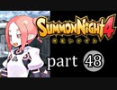 【サモンナイト4】絆の共界線 part48