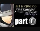 生まれて初めてのファイアーエムブレム　part46