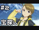 【実況】目指せレジェンドアイドル！(亜美編)【アイマスSS】 2日目