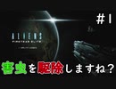 【エイリアン：ファイアーチームエリート】 害虫を駆除しますね？ #1 【3人ゲーム実況】