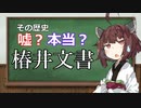 その歴史は嘘か本当か！？椿井文書【第二回原石祭】【VOICEROID解説】