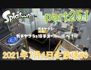 イカしたヤツに、俺はなる！Splatoon実況part251