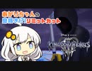 【KH3 ReMind】あかりちゃんの息抜き(?)リミットカット【紲星あかり実況プレイ】