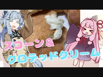 葵ちゃんのティータイム！クロテッドクリーム作ってみた！【第二回原石祭】