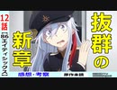 【エイティシックス１２話感想・考察】完璧な心新章スタート！能天気には喜べない仲間達【-86-】