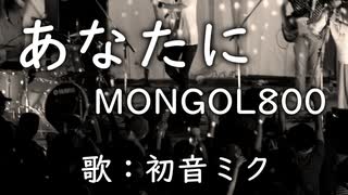 【初音ミクV4】あなたに/MONGOL800【カバー】