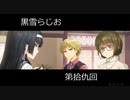 黒雪らじお　第十九回　エロゲ20年間の変化について考察します【グラフィック編】