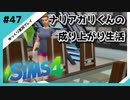【sims4】ナリアガリくんの成り上がり生活 #47【Movin ‘On Up Challenge】