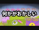 【ポニーアイランド】#3 かわいいゲームになったけど・・・【Pony Island】