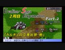 【実況】エヴァリース・サガ エキスパンション【2周目】 Part.2