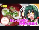東北ずん子の今日のばんごはん！#08「牛しぐれ煮の肉巻き茶漬け」【本気料理祭】