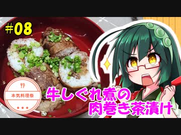 東北ずん子の今日のばんごはん！#08「牛しぐれ煮の肉巻き茶漬け」【本気料理祭】
