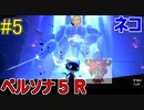 【ペルソナ５R】世間が強くてHARDな怪盗生活　part5【実況】