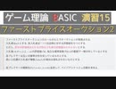 ゲーム理論BASIC 演習15 -ファーストプライスオークション2-