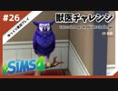 【sims4】獣医チャレンジ  #26【ゆっくり実況プレイ】