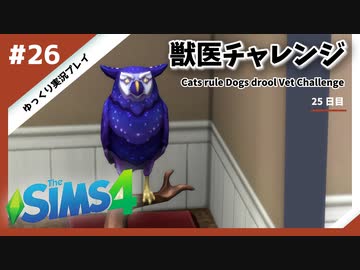 【sims4】獣医チャレンジ  #26【ゆっくり実況プレイ】