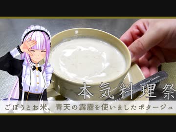 【本気料理祭】ごぼうとお米、青天の霹靂を使いましたポタージュ【ポタージュ】