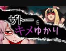 ザトーをキメゆかり2