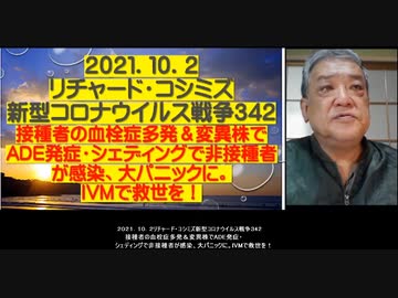 2021.10.02リチャード・コシミズ新型コロナウィルス戦争342　接種者の血栓症多発＆変異株でADE発症・シェディングで非接種者が感染、大パニックに。  IVMで救世を！