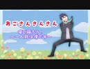 【剣持刀也と】あごさんさんさん【踊ろう！】