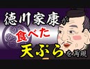徳川家康が食べた天ぷらを再現!!