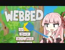 【WEBBED】虫への慈愛に目覚めた琴葉茜【琴葉姉妹実況】