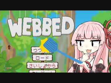 【WEBBED】虫への慈愛に目覚めた琴葉茜【琴葉姉妹実況】
