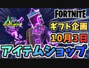 【フォートナイト】ギフト企画”ジオメトリック”１０月３日本日のアイテムショップ【Fortnite】