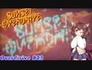【Sunset Overdirve】きりたんOverdriver #23(終)【VOICEROID実況】