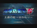 【EDF5】土遁の術　～おかわり～【バグ】【EDF4.1】