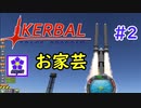 【KSP】ozyanのカーバルスペースプログラム#2 【ゆっくり実況】【kerbal space program】