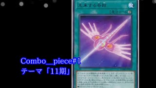 【遊戯王ADS】Combo＿piece