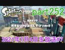 イカしたヤツに、俺はなる！Splatoon実況part252