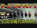 ダビスタswitch茶番まったりダービー馬を作る（２９）【ゆっくり競馬ゲーム実況】＃ダビスタswitch