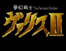 店頭デモ X68000版 夢幻戦士ヴァリスⅡ 1989日本テレネット