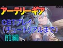アーテリーギア　CBT　チュートリアルまでプレイしてみた！　前編（実況動画）