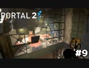ジェル使ったパズル普通に難しいわ【PORTAL 2】#9