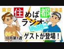 住めば都ラジオはいぱー＃6-1【ゲストが登場！】