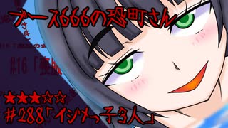 ブース666の恐町さん　♯288「イジメっ子3人」