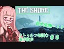 【VOICEROID実況】THE SHORE クトゥルフ神話な海岸散歩 ＃３