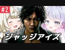 【紲星あかり】キムタク×弁護士探偵ヤクザ「JUDGE EYES：死神の遺言」またぁ～り実況プレイ part2（ネタバレあり）