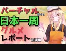 【ご当地グルメ】日本一周！グルメ旅【ぬまづ丼・深海プリン】