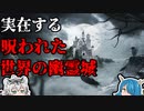 【ゆっくり解説】美しさの裏には怨念が！呪われている世界の幽霊城