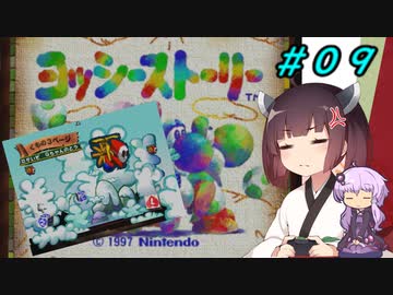 【ヨッシーストーリー】きりたんストーリー＃０９【メロン縛り】【VOICEROID実況】