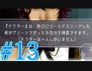 【実況】グノーシアをロールプレイ#13