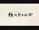 【未完成】我々ドォ.ルズ【異世界の主役】