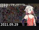 日刊トップテン！VOCALOID＆something【日刊ぼかさん2021.09.29】