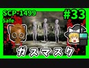【SCP解説】SCP-1499 ガスマスク #33【ゆっくり解説】