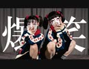 【しいたけ＆あられ】爆笑【踊ってみた】